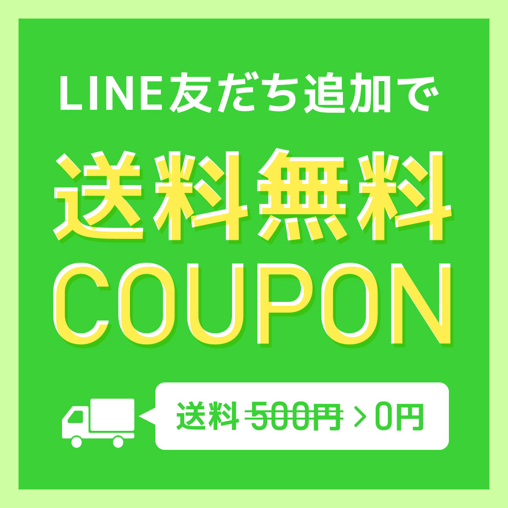 LINE@お友達限定送料無料COUPON