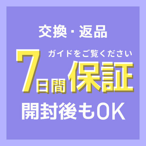 交換・返品7日間保証!開封後もOK