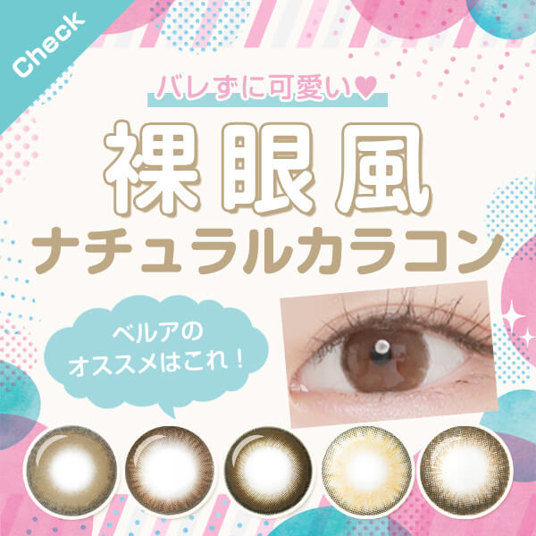 バレずに可愛い「裸眼風」ナチュラルカラコン