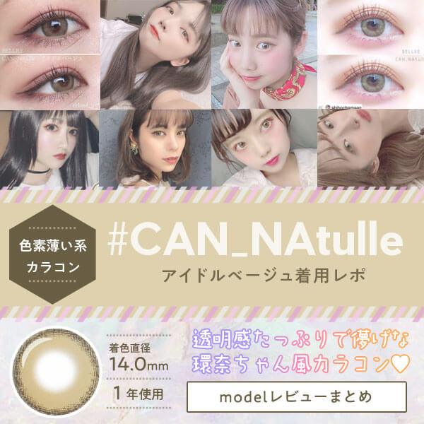 色素薄い系カラコン#CAN_NAtulleアイドルベージュ着用レポ