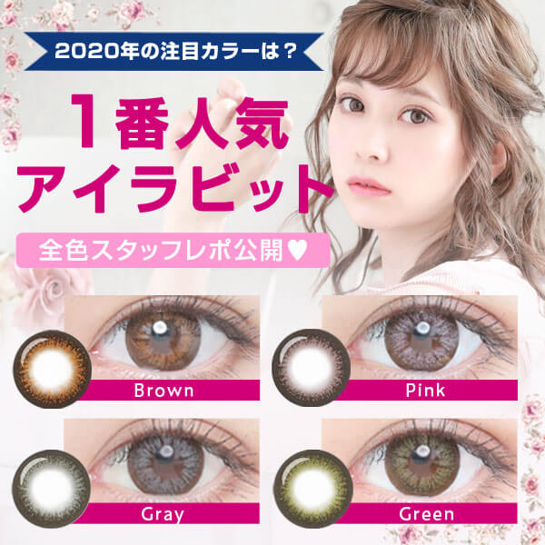 2020年の注目カラーは？当店1番人気アイラビット全色スタッフレポ公開☆