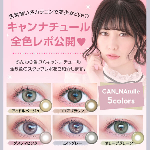 キャンナチュール全色レポ公開☆ふんわり色づくキャンナチュール全5色のスタッフレポをご紹介します。