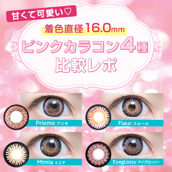 しっかり盛れて甘めの瞳！16.0mmピンクカラコン4種の比較レポ