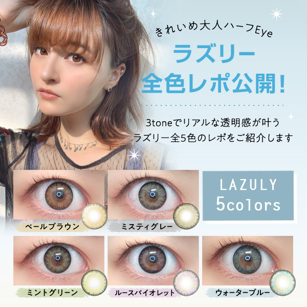 ラズリー全色スタッフレポ ！リアルな透明感がキレイめ大人女子に大人気☆彡