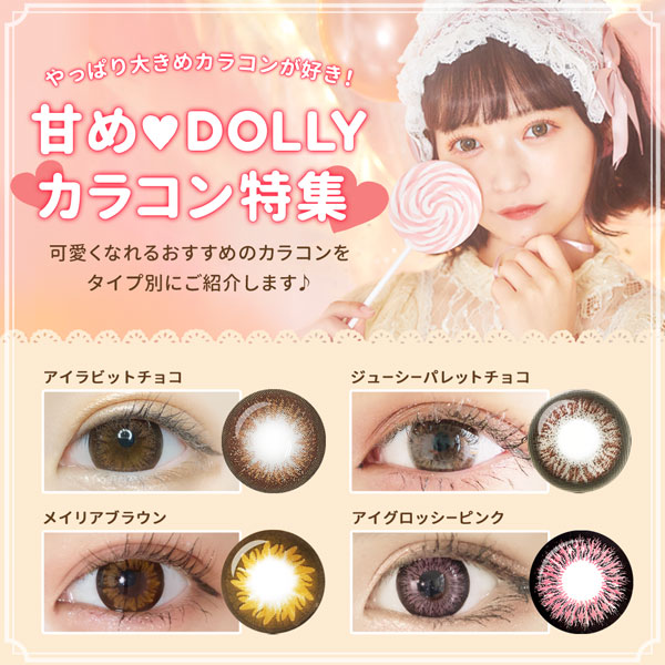 やっぱり大きめカラコンが好き！　甘めDOLLYカラコン特集　可愛くなれるおすすめのカラコンをタイプ別にご紹介します♪