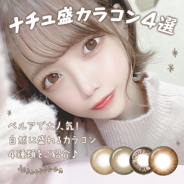 ナチュ盛カラコン4選