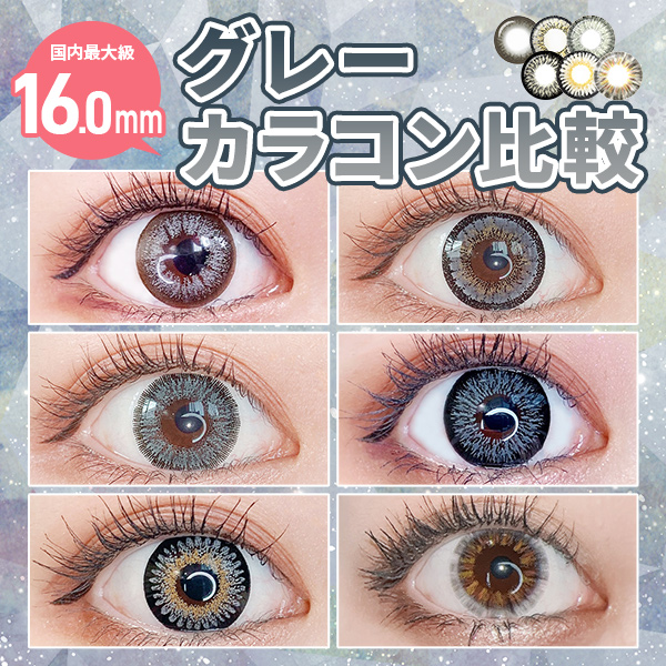 16.0mmグレーカラコン一覧