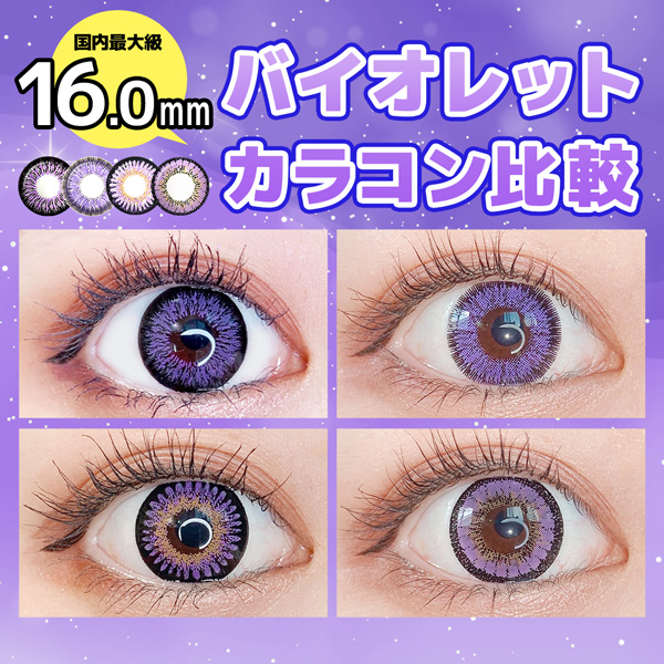 16.0mmバイオレットカラコン一覧
