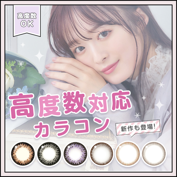 高度数対応カラコン